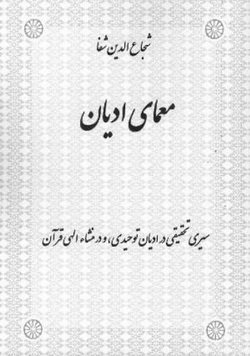 دانلود کتاب معمای ادیان