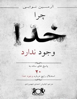 دانلود کتاب چرا خدا وجود ندارد