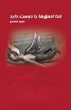 دانلود کتاب خدا احمق ها را دوست دارد