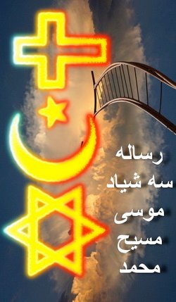 دانلود کتاب رساله درباره سه شیاد؛ موسی، مسیح، محمد