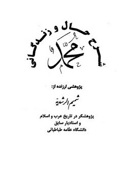 دانلود کتاب شرح حال و زندگانی محمد