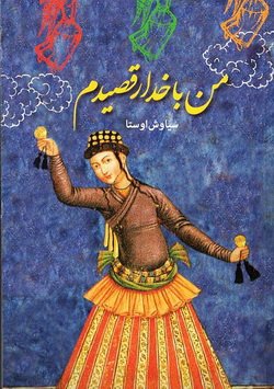 دانلود کتاب من با خدا رقصیدم