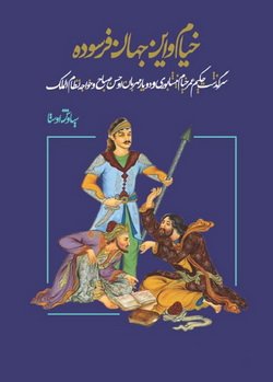 دانلود کتاب خیام و این جهان فرسوده