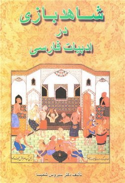 دانلود کتاب شاهدبازی در ادبیات فارسی