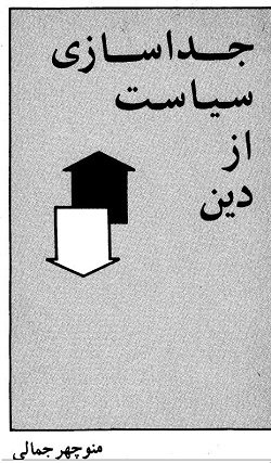 دانلود کتاب جداسازی سیاست از دین