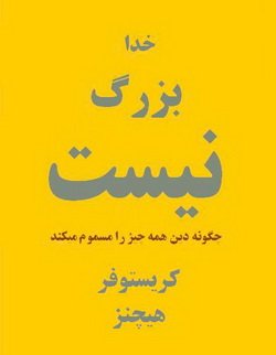 دانلود کتاب خدا بزرگ نیست