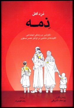 دانلود کتاب درد اهل ذمه