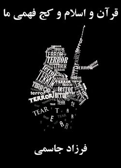 دانلود کتاب قرآن و اسلام و کج فهمی ما
