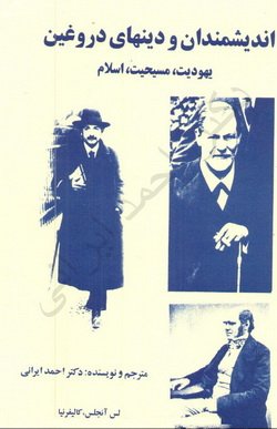 دانلود کتاب اندیشمندان و دینهای دروغین