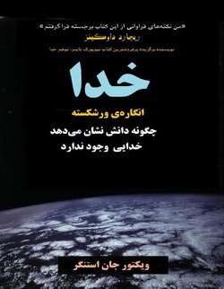 دانلود کتاب خدا، انگاره ی ورشکسته
