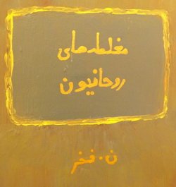 دانلود کتاب مغلطه های روحانیون