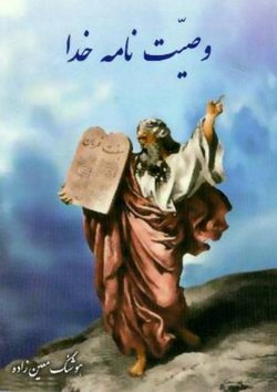 دانلود کتاب وصیت نامه خدا