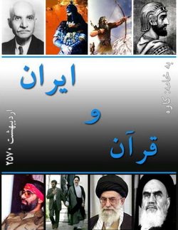 دانلود کتاب قرآن و ایران
