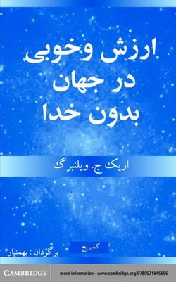 دانلود کتاب ارزش و خوبی در جهان بیخدا