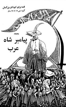 دانلود کتاب محمد، پیامبر شاه عرب