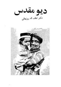 دانلود کتاب دیو مقدس