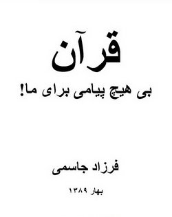 دانلود کتاب قرآن بی هیچ پیامی برای ما