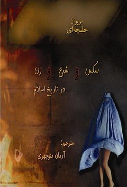دانلود کتاب سکس و شرع و زن در تاریخ اسلام