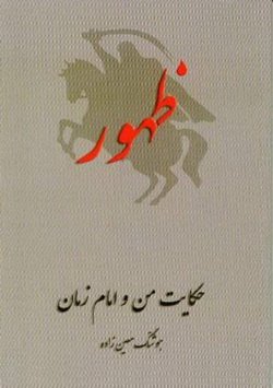 دانلود کتاب ظهور، حکایت من و امام زمان