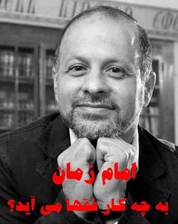 دانلود کتاب امام زمان به چه کار فقها می آید