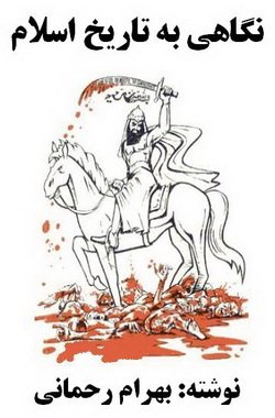 دانلود کتاب نگاهی به تاریخ اسلام