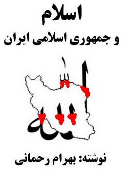 دانلود کتاب اسلام و جمهوری اسلامی ایران