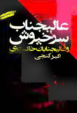 دانلود کتاب عالیجناب سرخپوش و عالیجنابان خاکستری