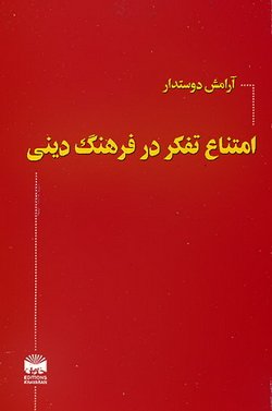 دانلود کتاب امتناع تفکر در فرهنگ دینی