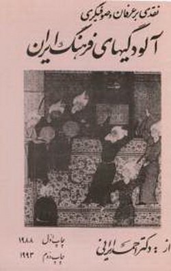 دانلود کتاب آلودگیهای فرهنگ ایران