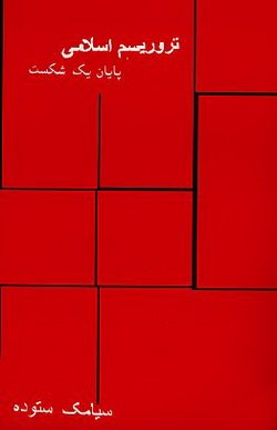 دانلود کتاب تروریسم اسلامی، پایان یک شکست