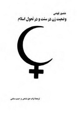 دانلود کتاب زن در سنت و در تحول اسلام