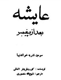 دانلود کتاب عایشه بعد از پیغمبر