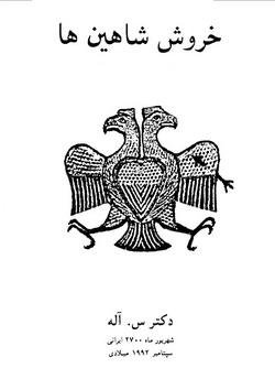 دانلود کتاب خروش شاهین ها