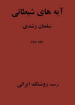 دانلود جلد دوم کتاب ممنوعه آیه های شیطانی