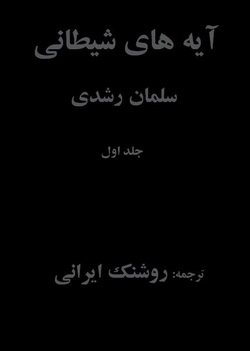 دانلود جلد اول کتاب ممنوعه آیه های شیطانی