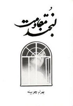 دانلود کتاب لبخند مقاومت