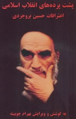 دانلود کتاب پشت پرده های انقلاب اسلامی، اعترافات حسین بروجردی