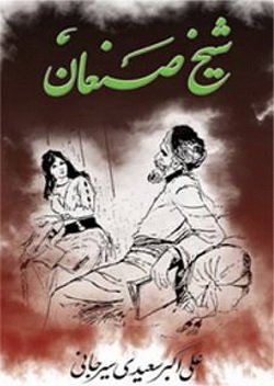 دانلود کتاب شیخ صنعان