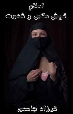 دانلود کتاب اسلام کیش سکس و شهوت