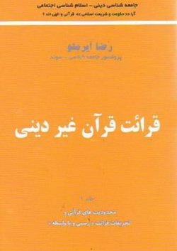 دانلود جلد اول کتاب ممنوعه قرائت قرآن غیر دینی