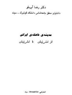 دانلود کتاب مدینه فاضله ایرانی