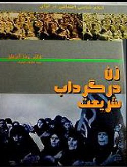 دانلود کتاب زن در گرداب شریعت