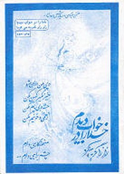 دانلود کتاب خدا را در خواب دیدم زار زار گریه می کرد