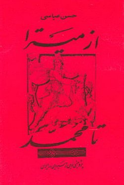 دانلود کتاب از میترا تا محمد