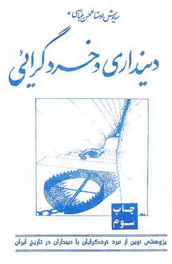 دانلود کتاب دینداری و خردگرایی