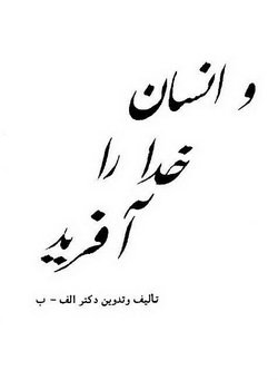 دانلود کتاب و انسان خدا را آفرید