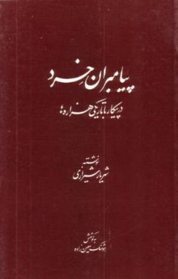 دانلود کتاب پیامبران خرد