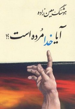 دانلود کتاب آیا خدا مرده است؟!