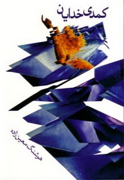 دانلود کتاب کمدی خدایان