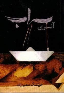 دانلود کتاب آنسوی سراب